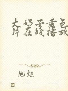 大奶子黄色一级片在线播放