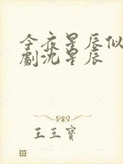 今夜星辰似你短剧沈星辰