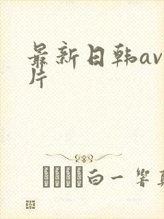 最新日韩av毛片