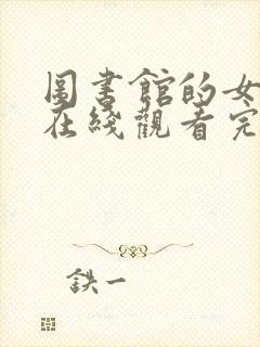 图书馆的女朋友在线观看完整第五集