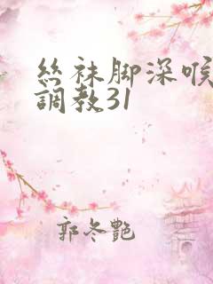 丝袜脚深喉女王调教31