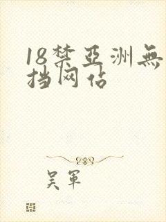 18禁亚洲无遮挡网站