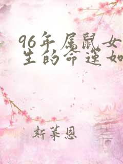 96年属鼠女一生的命运如何