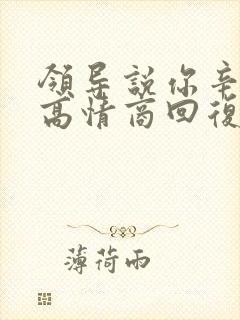 领导说你辛苦了高情商回复