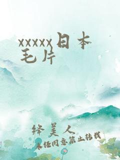 xxxxx日本毛片