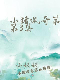 小猪佩奇第2季第3集