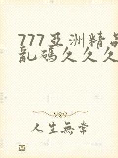 777亚洲精品乱码久久久久久p