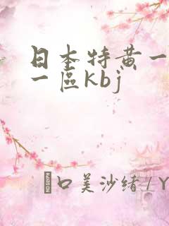 日本特黄一级片一区kbj
