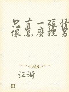 只有一张情侣头像怎么搜另外一张