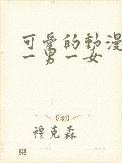 可爱的动漫情头一男一女