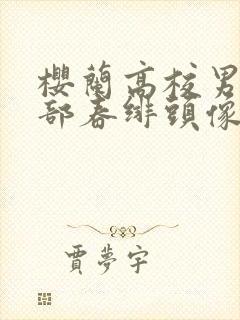 樱兰高校男公关部春绯头像