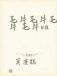 毛片毛片毛片毛片 毛片va