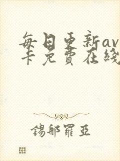 每日更新av不卡免费在线观看