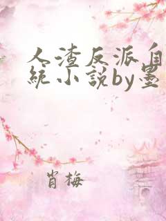 人渣反派自救系统小说by墨香铜臭