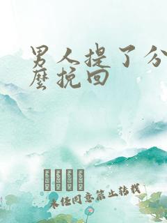 男人提了分手怎么挽回