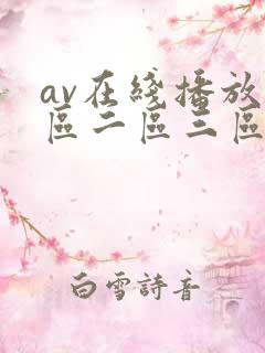 av在线播放一区二区三区