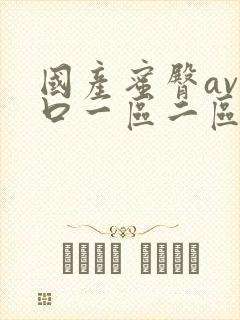 国产蜜臀av入口一区二区三区