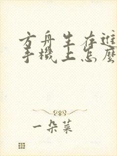 方舟生存进化在手机上怎么下载