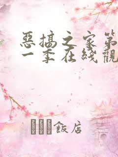 恶搞之家第二十一季在线观看免费