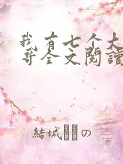 我有七个大佬哥哥全文阅读小说