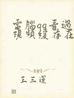 电脑qq看过的视频缓存在哪里