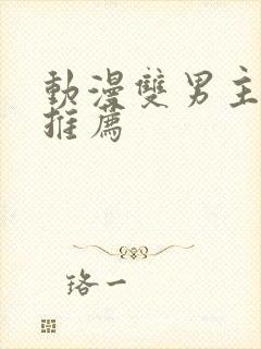 动漫双男主国漫推荐