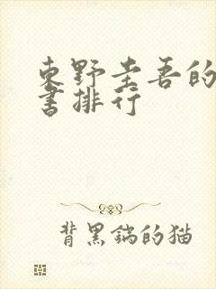 东野圭吾的所有书排行