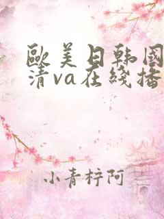 欧美日韩国产高清va在线播放