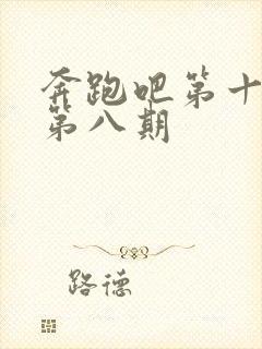 奔跑吧第十二季第八期