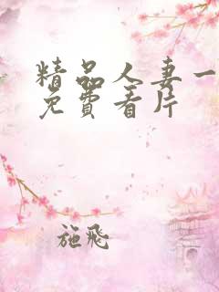 精品人妻一级a免费看片