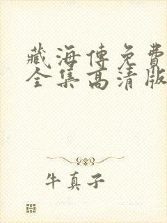 藏海传免费观看全集高清版