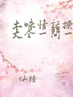 土味情话撩女生大全一问一答