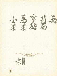 小马宝莉无序和柔柔结局