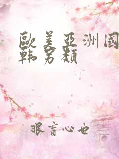 欧美亚洲国产日韩另类