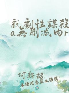 戏剧性谋杀ova无删减肉r18