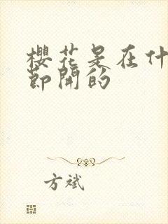 樱花是在什么季节开的