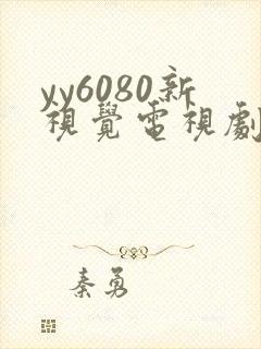 yy6080新视觉电视剧在线观看免费