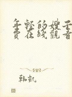 年轻的嫂子6免费在线观看