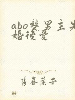 abo双男主先婚后爱