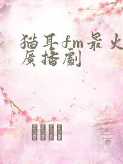 猫耳fm最火的广播剧