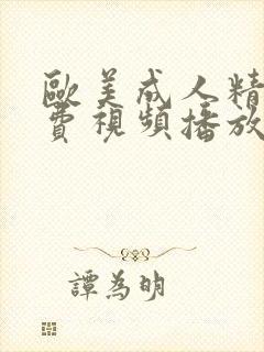 欧美成人精品免费视频播放