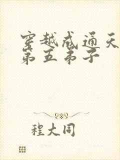 穿越成通天教主第五弟子