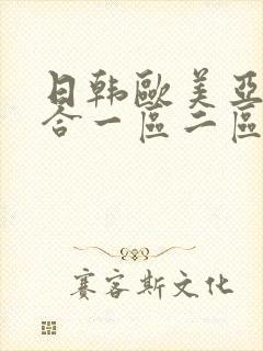 日韩欧美亚洲综合一区二区三区