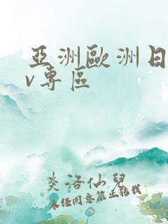 亚洲欧洲日韩av专区