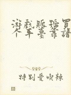 游戏账号买卖哪个平台靠谱