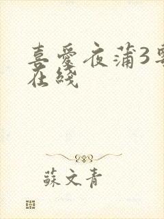 喜爱夜蒲3粤语在线