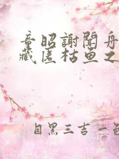 童昭谢闻舟往事藏匿枯鱼之肆阅读全文