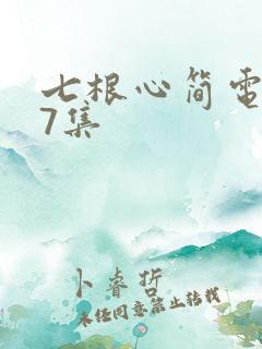 七根心简电视剧7集