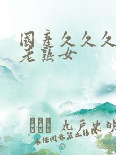 国产久久久久久老熟女