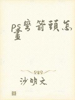 ps弯箭头怎么画